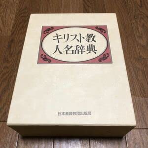 Amazon.co.jp: キリスト教人名辞典 日本キリスト教団出版局 : おもちゃ